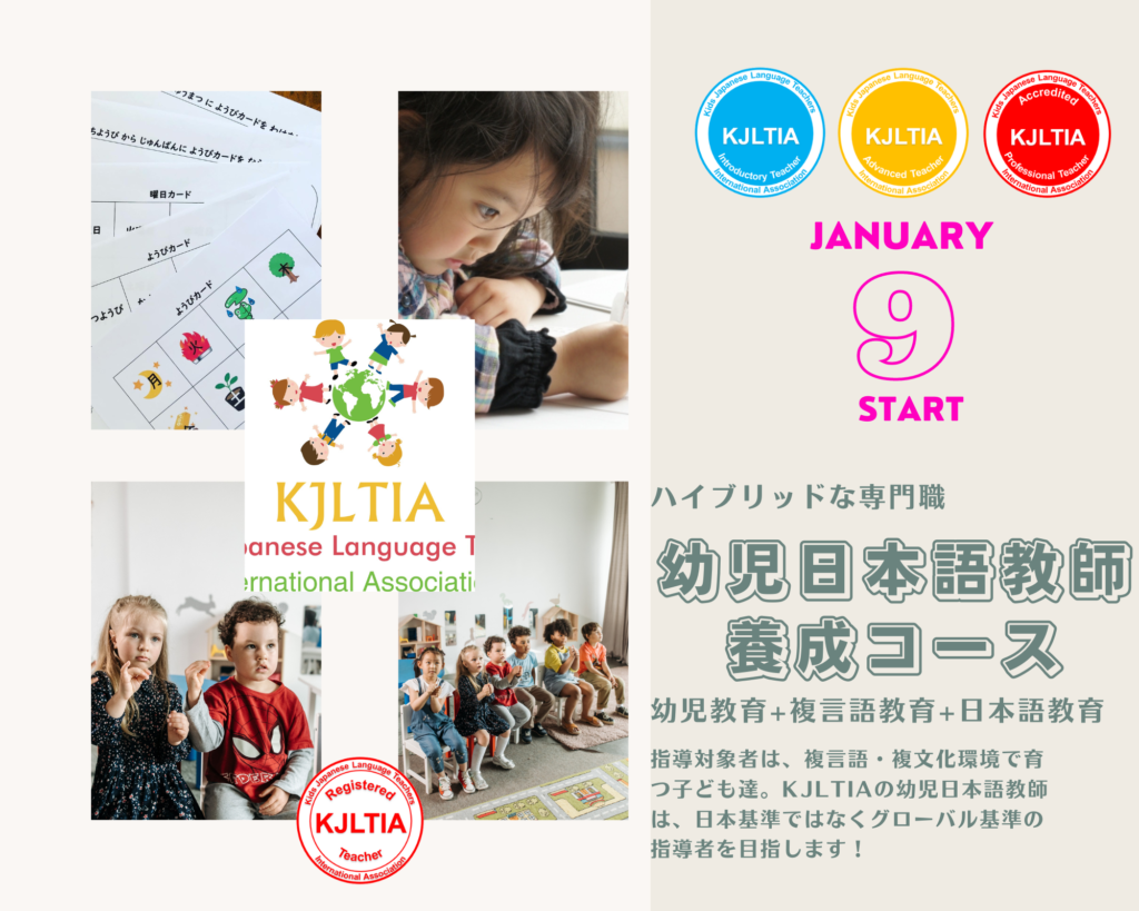 幼児日本語教師養成コース2023年1月コース