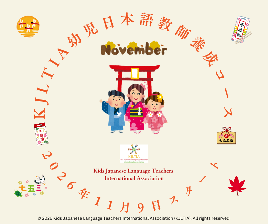 KJLTIA 11月幼児日本語教師養成コース